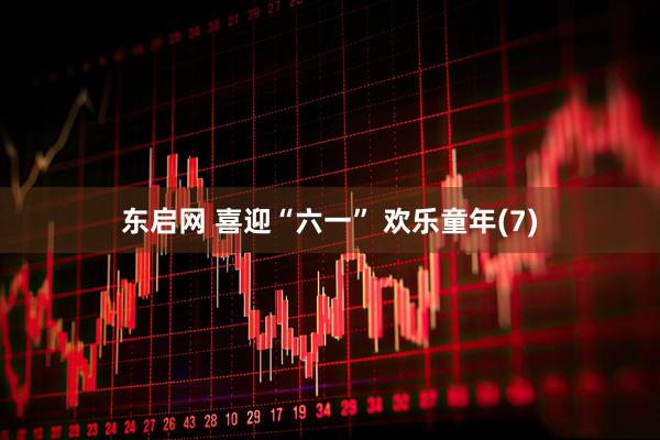 东启网 喜迎“六一” 欢乐童年(7)