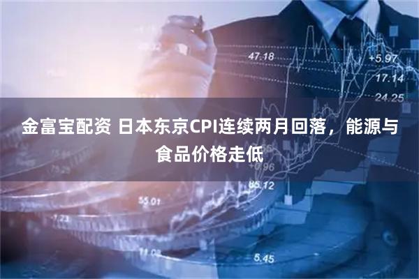 金富宝配资 日本东京CPI连续两月回落，能源与食品价格走低