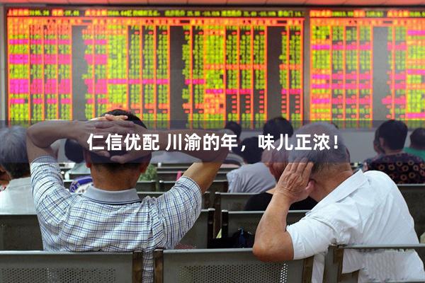 仁信优配 川渝的年，味儿正浓！