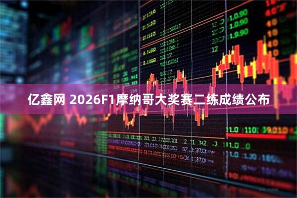 亿鑫网 2026F1摩纳哥大奖赛二练成绩公布